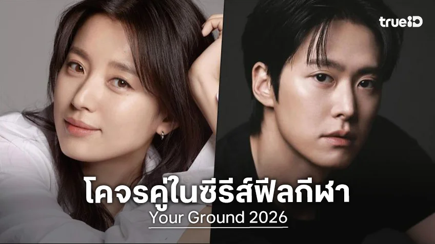 ฮันฮโยจู เตรียมประกบคู่รุ่นน้อง กงมยอง ในซีรีส์โรแมนซ์สายกีฬา "Your Ground"