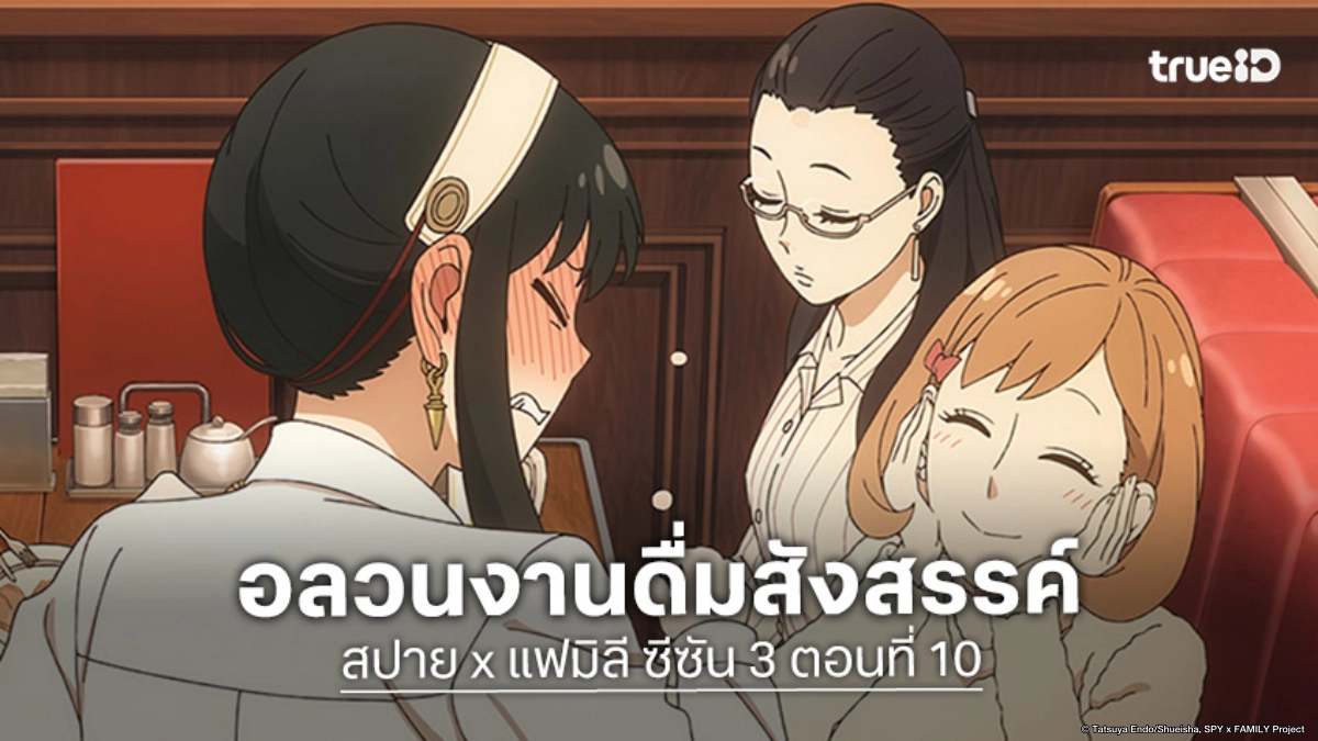 ดูอนิเมะ Spy x Family ซีซัน 3 ตอนที่ 10 ปาร์ตี้ธรรมดาที่ไม่ธรรมดา!