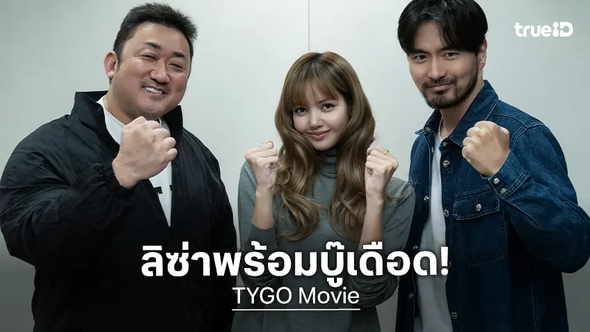 เปิดตัว "TYGO" หนังบู๊ดุเดือดจากจักรวาล Extraction คว้า LISA แอคชันเต็มตัวครั้งแรก!