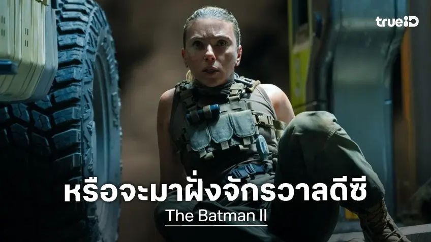 สการ์เล็ต โจแฮนส์สัน จ่อข้ามอีกจักรวาล อยู่ระหว่างเจรจารับบทภาคต่อ "The Batman II"
