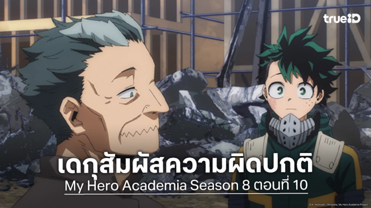 ดูอนิเมะ My Hero Academia ซีซัน 8 ตอนที่ 10 อุราระกะซ่อนอะไรอยู่?