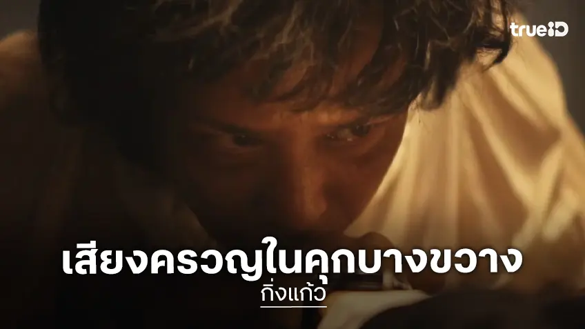 “กิ่งแก้ว” ปล่อยทีเซอร์แรก เปิดตำนานเสียงคร่ำครวญในคุกบางขวาง ชวนขนลุกทั่วโซเชียล!