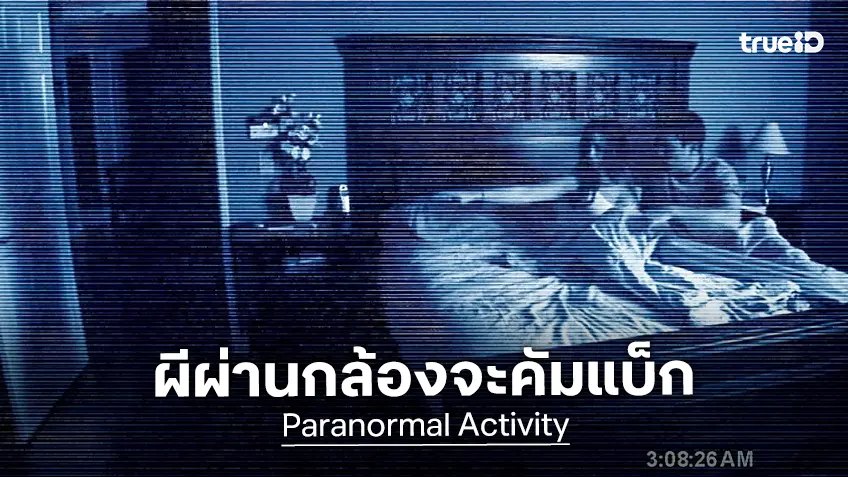 เจมส์ วาน เตรียมปลุกผีเล่นกล้องใน "Paranormal Activity" รีบูตใหม่ให้หลอกหลอนอีกหน