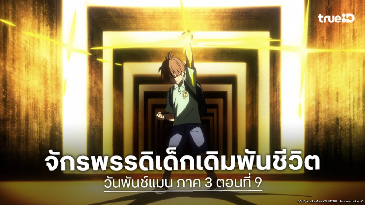 ดูอนิเมะ One Punch Man วันพันช์แมน ซีซัน 3 ตอนที่ 9 จักรพรรดิเด็กเปิดอาวุธสุดยอด