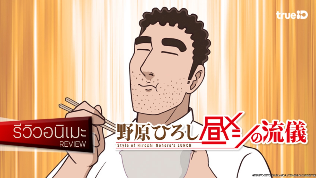 รีวิวอนิเมะ "Style of Hiroshi Nohara’s Lunch" เจาะลึกชีวิตคุณพ่อฮิโรชิ!