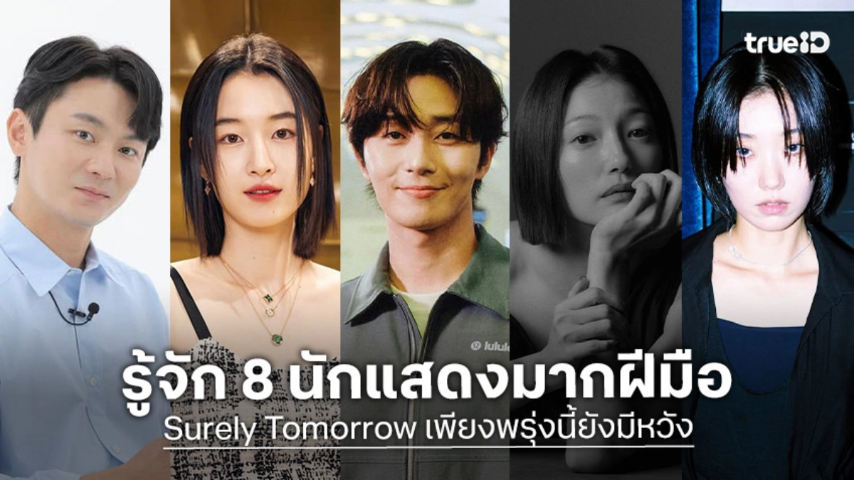 รู้จัก 8 นักแสดง "Surely Tomorrow เพียงพรุ่งนี้ยังมีหวัง" ซีรีส์เกาหลีใหม่ 2025