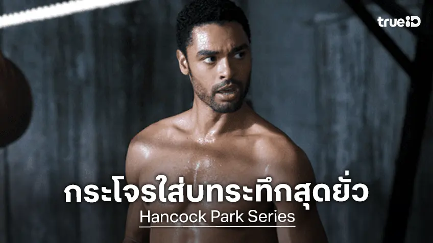 พร้อมแซ่บเลย! เรเก้-ฌอง เพจ คว้าบทนำในซีรีส์ระทึกอีโรติก "Hancock Park" ลงสตรีมมิง