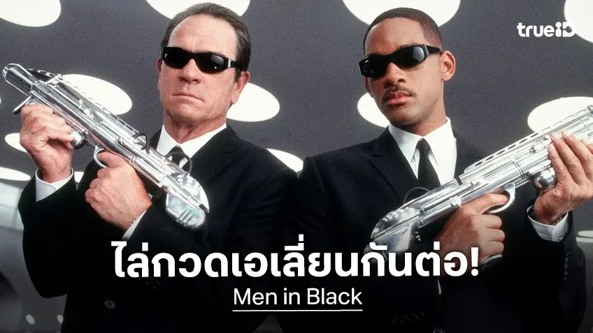 โซนี่ ให้ไฟเขียวสานต่อเฟรนไชส์ "Men in Black" พร้อมออกไล่กวดเอเลี่ยนครั้งใหม่