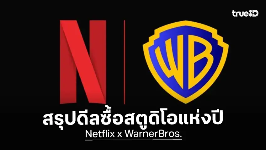 สรุปไว้ที่นี่! เน็ตฟลิกซ์ ชนะประมูลซื้อสตูดิโอหนัง วอร์เนอร์ฯ แล้วจะเกิดอะไรต่อจากนี้
