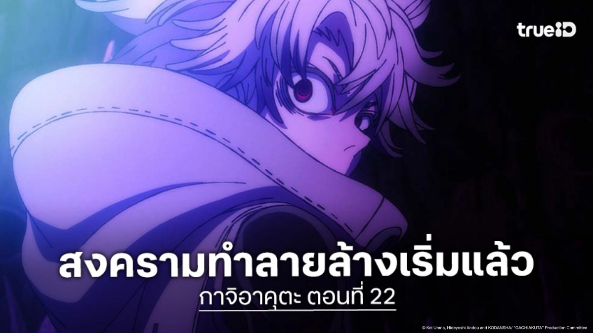 ดูอนิเมะ Gachiakuta กาจิอาคุตะ ตอนที่ 22 ยังไม่จบ! เนลเด้หวนคืนสู่สนามรบ