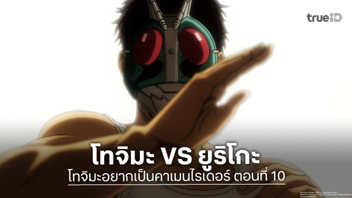 ดูอนิเมะ โทจิมะอยากเป็นคาเมนไรเดอร์ ตอนที่ 10 แมตช์ที่ 3 ศึกแห่งศักดิ์ศรี!