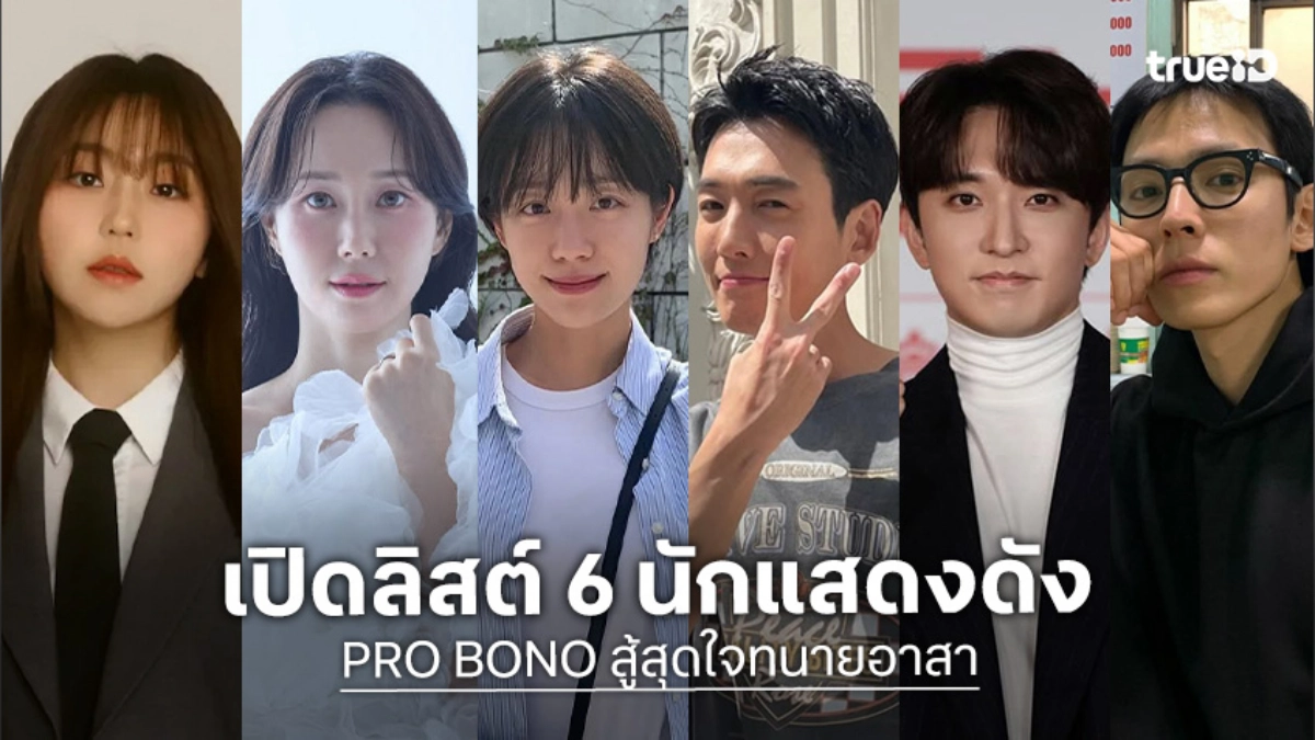 เปิดลิสต์ 6 นักแสดง "PRO BONO สู้สุดใจทนายอาสา" ซีรีส์เกาหลีแนวกฎหมาย 2025
