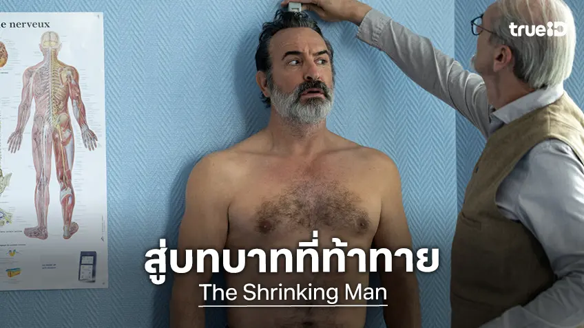 ฌอง ดูจาร์แดง นักแสดงเจ้าของออสการ์ ท้าทายครั้งใหม่กับบทมนุษย์ตัวหดใน "The Shrinking Man"