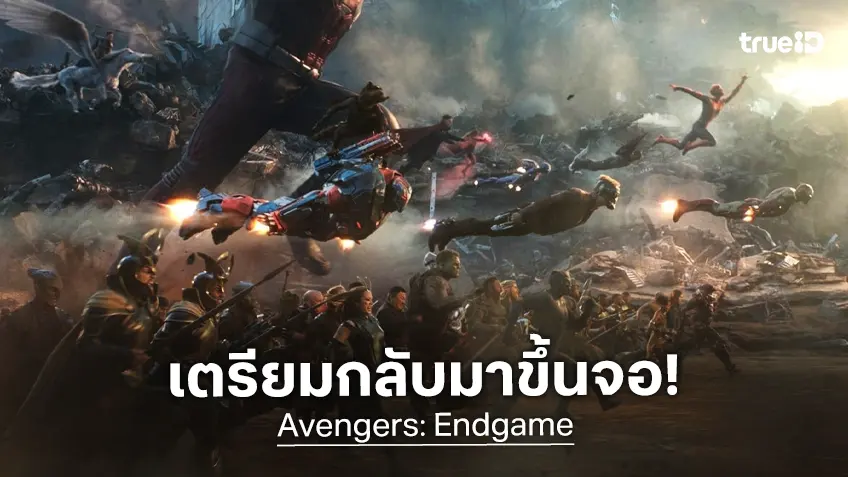 มาร์เวล เตรียมส่ง "Avengers: Endgame" ฉายโรงอีกครั้ง ก่อนดูภาคใหม่ปลายปี 2026