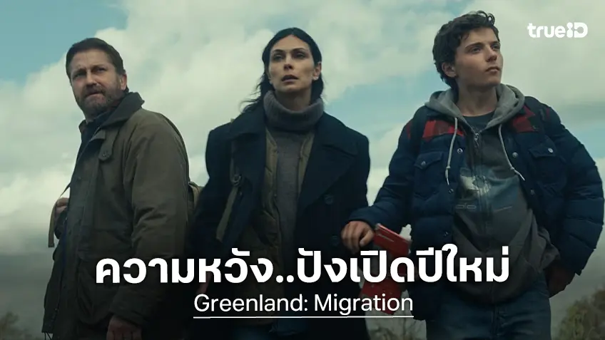 เคาะรายได้เปิดตัว "Greenland 2" ภาคต่อหนังโลกแตก กับความหวังเปิดปีใหม่..ทำเงินชวนยิ้ม