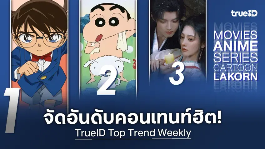 10 อันดับฮิต! หนัง-ซีรีส์และอนิเมะ ยอดนิยมประจำสัปดาห์ที่ทรูไอดี