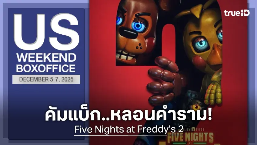[US Box Office] หลอนคำราม! "Five Nights at Freddy’s 2" คัมแบ็กภาคต่อ..ยังท็อปฟอร์ม
