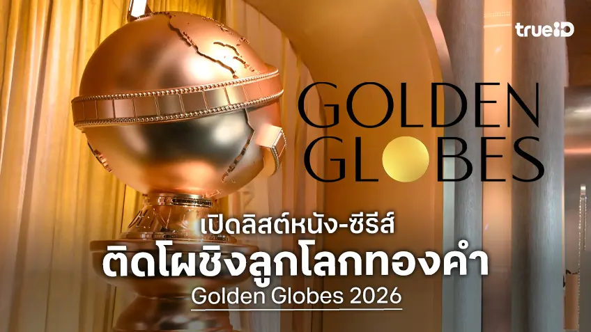 เปิดโผหนัง-ซีรีส์เข้าชิงรางวัลลูกโลกทองคำ Golden Globes 2026 ครั้งที่ 83