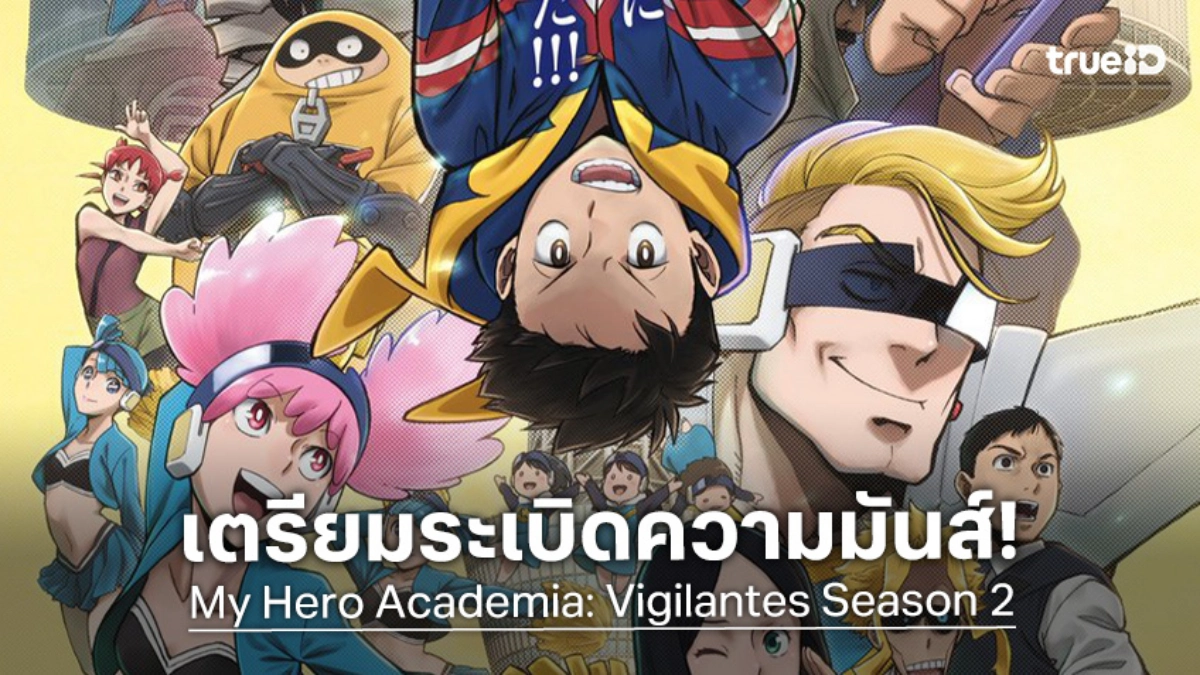 My Hero Academia: Vigilantes ซีซัน 2 เปิดตัววิลเลินใหม่และเผยโฉมวัยใสของเหล่าโปรฮีโร่!