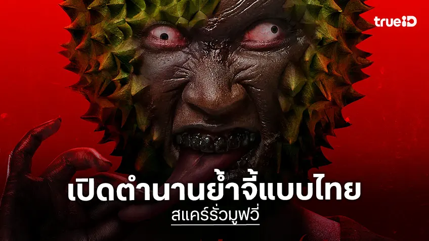 เธอทีน สตูดิโอ ประเดิมปี 2026 ส่ง “สแคร์รั่วมูฟวี่ฯ”  ล้อหนังดัง ยำหนังจี้ เรียกเสียงฮา