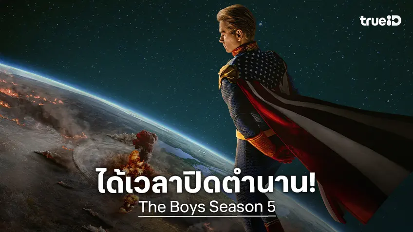 ซีรีส์ The Boys ปล่อยทีเซอร์ซีซั่นสุดท้าย พร้อมเผยกำหนดสตรีมที่งาน CCXP Brazil