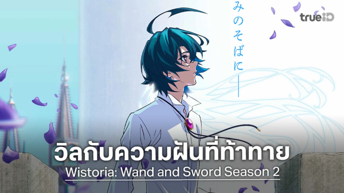 "ตำนานดาบและคทาแห่งวิสตอเรีย ภาค 2" เตรียมเปิดฉาก! ลุ้นไปกับดาบของวิลบนเส้นทางสู่ตำนาน