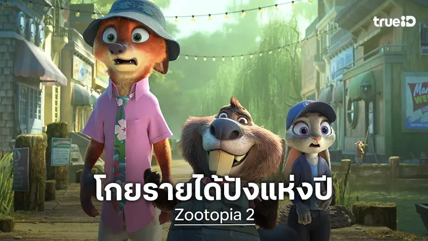 "Zootopia 2" กวาดรายได้มุ่งสู่ 150 ล้านบาท อันดับหนึ่งหนังแอนิเมชันดิสนีย์แห่งปี!