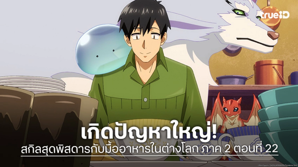 ดูอนิเมะ สกิลสุดพิสดารกับมื้ออาหารในต่างโลก ซีซัน 2 ตอนที่ 10 กิลด์นักผจญภัยวุ่นวายสุด ๆ