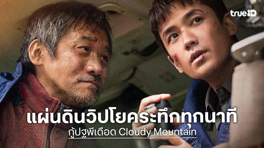 ทรูโฟร์ยู ช่อง 24 ชวนลุ้นแผ่นดินไหว ดินถล่ม ระทึกทุกวินาทีใน “กู้ปฐพีเดือด”