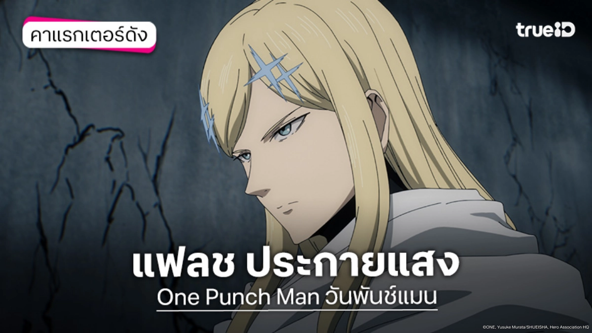 รู้จัก แฟลช ประกายแสง อนิเมะ One Punch Man วันพันช์แมน ซีซัน 3