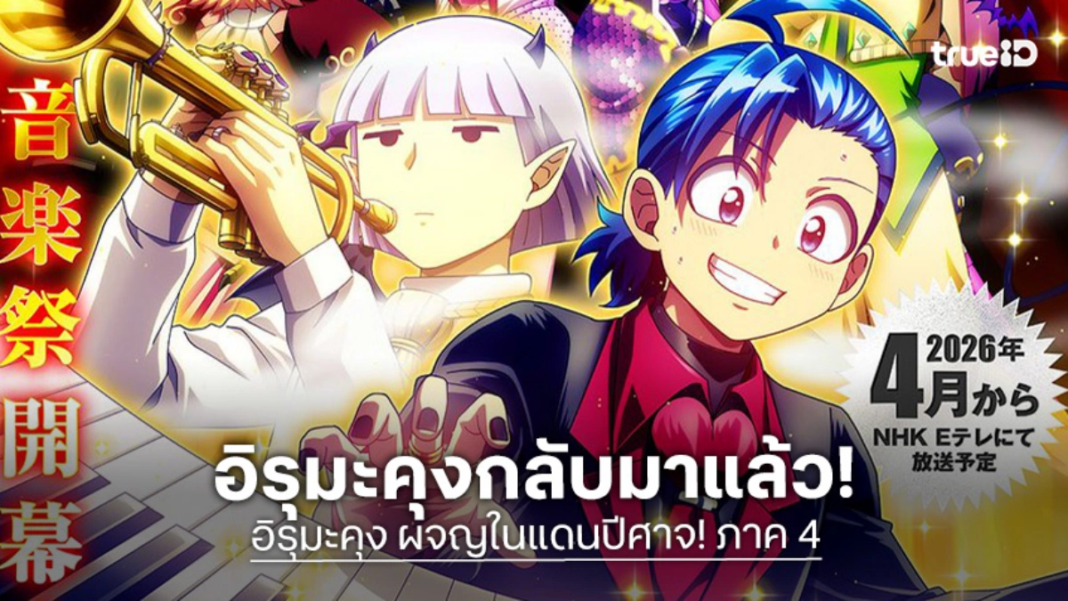 "อิรุมะคุง ผจญในแดนปีศาจ! ภาค 4" เดิมพันอนาคตในเทศกาลดนตรีครั้งใหญ่!