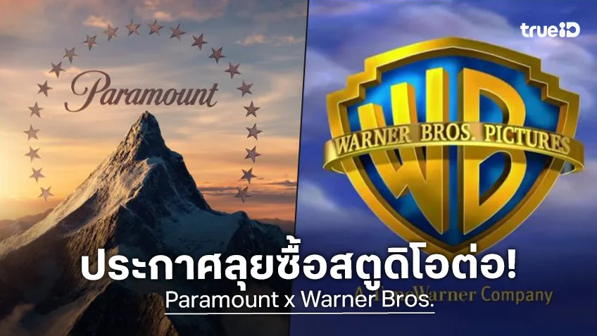 ศึกยังไม่จบ! พาราเมาท์ ขอลุยซื้อค่ายหนังวอร์เนอร์ฯ ต่อ กับข้อเสนอสดุดีหนังเข้าฉายโรง