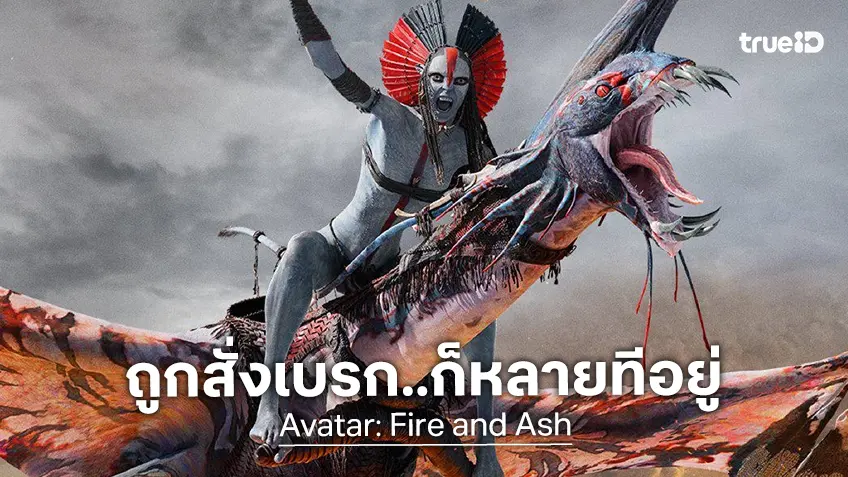 เจมส์ คาเมรอน สารภาพหนังชุด "Avatar" เคยโดนสั่งเบรกให้สร้างภาคต่อ..ก็หลายครั้งอยู่