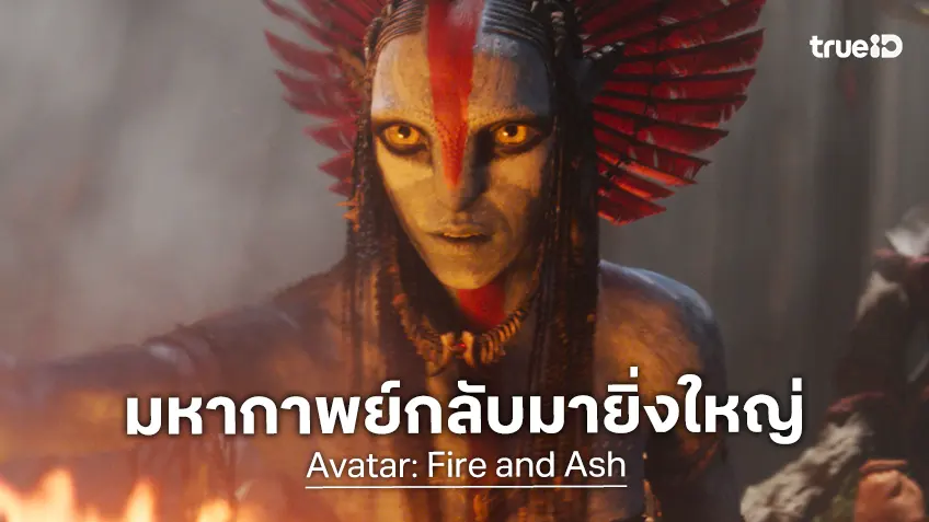มหากาพย์การผจญภัยสุดยิ่งใหญ่กำลังจะกลับมา "Avatar: Fire and Ash" ภาคต่อหนังทำเงินสูงสุดตลอดกาล