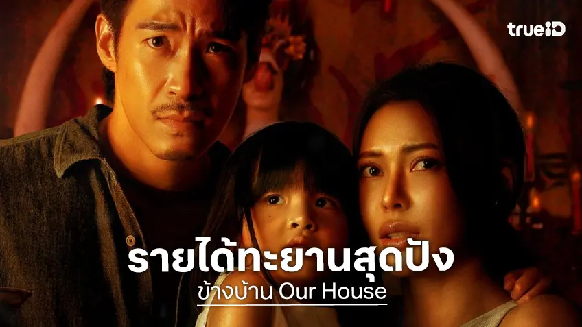 “ข้างบ้าน” เฮี้ยน! สนั่นส่งท้ายปี ทะยานสู่ 50 ล้านบาท