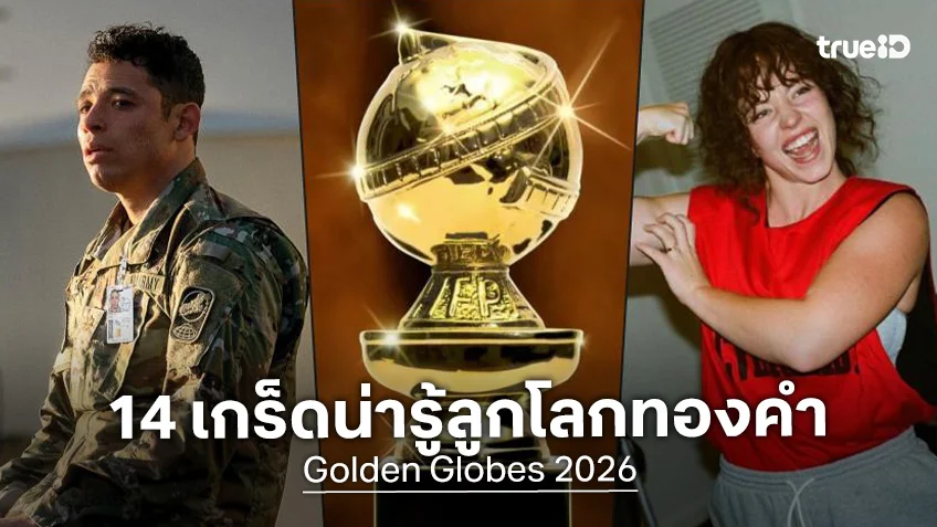 เม้าท์เก็บตกเกร็ดที่น่ารู้! หนัง-ซีรีส์ชิงรางวัลลูกโลกทองคำ Golden Globes 2026