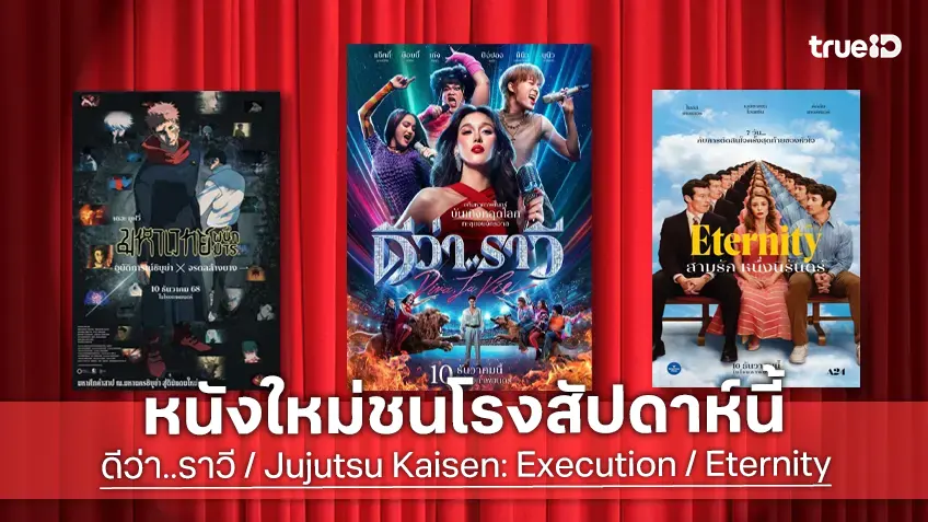 ดูหนังใหม่ชนโรง! อัปเดตโปรแกรมหนังใหม่ประจำสัปดาห์นี้ (11-17 ธ.ค. 2025)