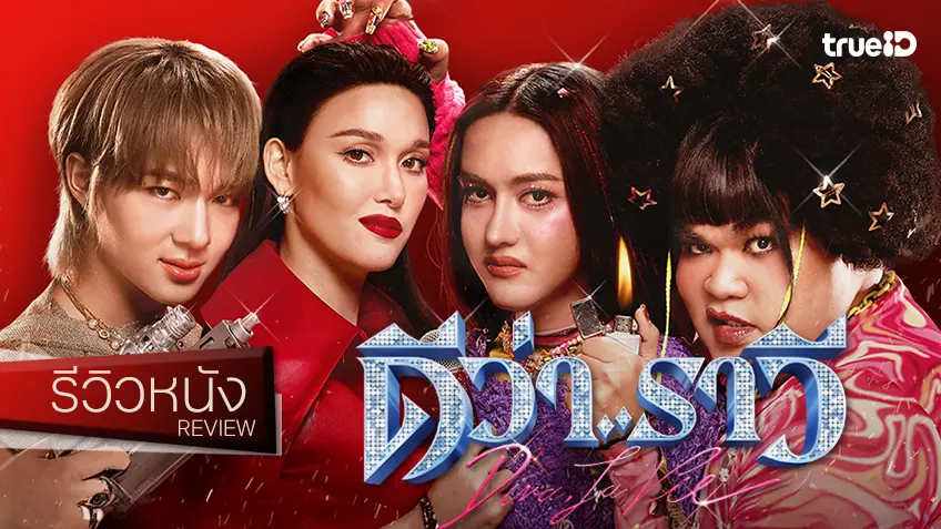 รีวิวหนัง “ดีว่า..ราวี” มหึมาอลังการมหกรรมบันเทิงแห่งปี ด้วยอินเนอร์ท้าทายมาตรฐานจีดีเอช