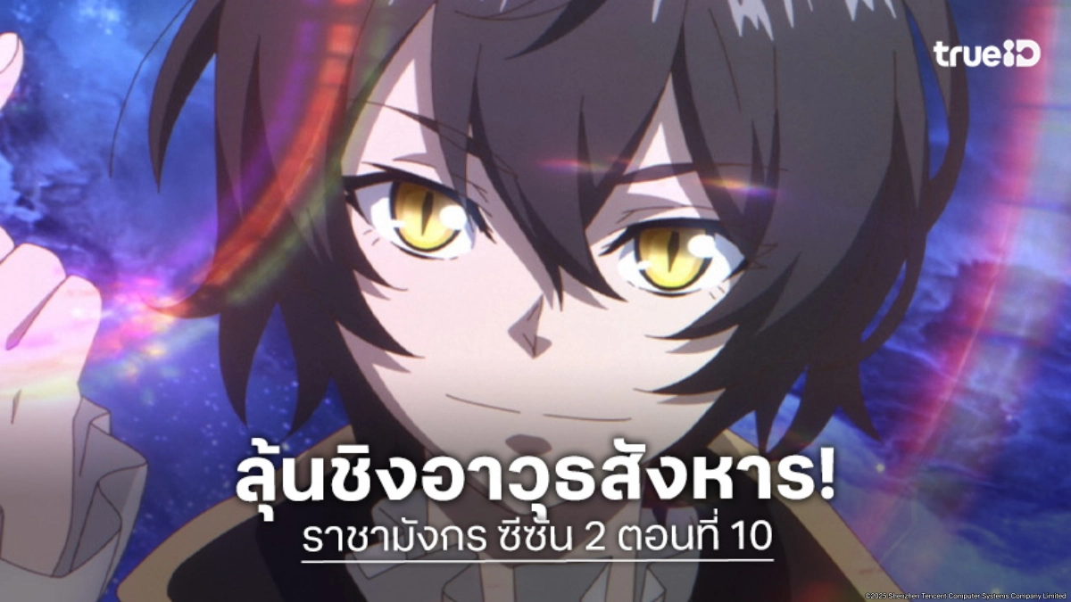 ดูอนิเมะ Dragon Raja ราชามังกร ซีซัน 2 EP.10 ประมูลเดือด บาปเจ็ดประการ!