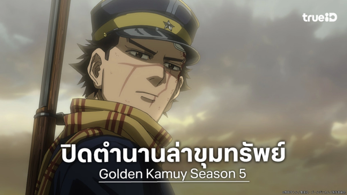 นับถอยหลัง! "Golden Kamuy" ภาคสุดท้าย ปล่อยวิดีโอใหม่บทสรุปขุมทองสุดเดือด