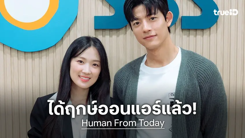 ได้ฤกษ์ออกจากโหล "Human From Today" ซีรีสใหม่ คิมฮเยยุน-โลมอน ลงคิวออนแอร์รับปีใหม่