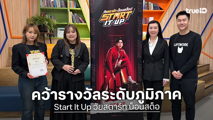 “Start It Up” คว้ารางวัลเกียรติยศช้างทองคำ จากเทศกาลหนังนานาชาติ ล้านช้าง-แม่โขง ครั้งที่ 7