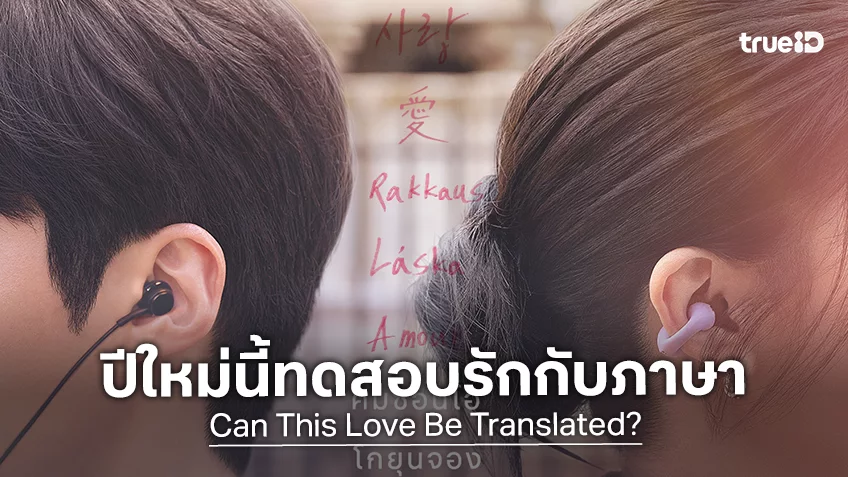 คิมซอนโฮ-โกยุนจอง ล็อกวันฟินรับปีใหม่ในซีรีส์ "Can This Love Be Translated? ยากชะมัด รักภาษาอะไร"