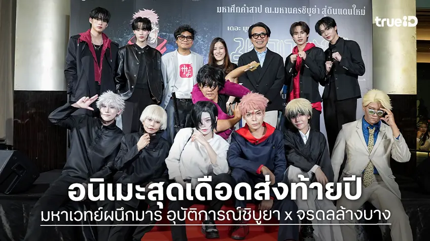 อนิเมะสุดเดือดส่งท้ายปี "มหาเวทย์ผนึกมาร มูฟวี่ อุบัติการณ์ชิบูย่า x จรดลล้างบาง" กระหึ่มโรงแล้ววันนี้