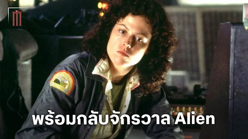 ซิกัวร์นีย์ วีเวอร์ ไม่ปฏิเสธโอกาส อาจจะกลับมารับบท เอลเลน ริปลีย์ อีกครั้งในอนาคต