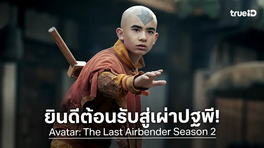 ยินดีต้อนรับสู่เผ่าปฐพี! "Avatar: The Last Airbender ซีซัน 2" ปล่อยทีเซอร์ พร้อมลงจอปี 2026