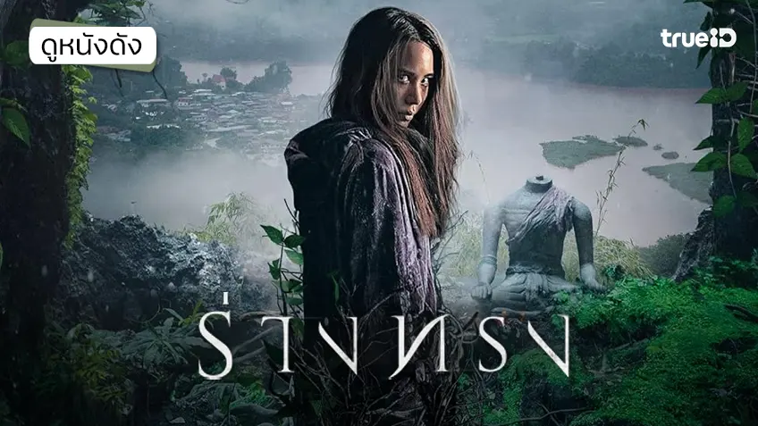 ร่างทรง The Medium - ดูหนังเต็มเรื่องที่ทรูไอดี (Movie of the Day)