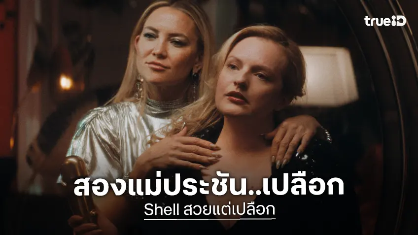ตีแผ่ด้านมืดความอยากสวย เคต ฮัดสัน” ประชัน เอลิซาเบท มอสส์ ใน “Shell สวยแต่เปลือก”
