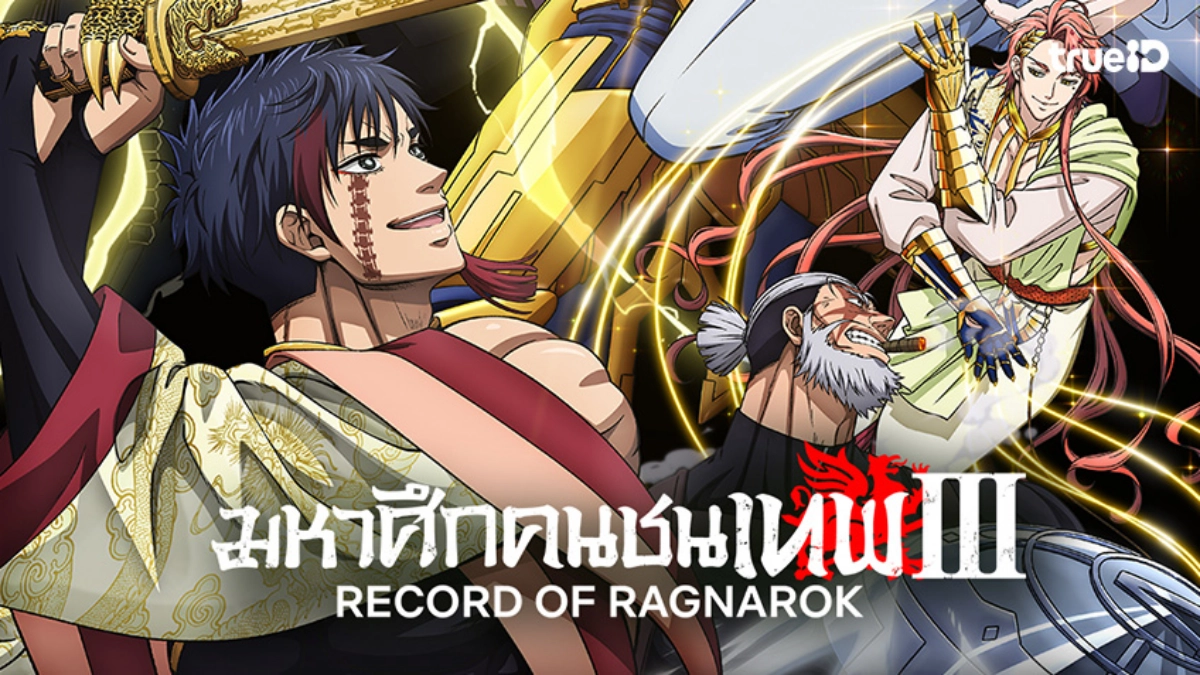 รีวิวอนิเมะ "Record of Ragnarok Season 3 มหาศึกคนชนเทพ ภาค 3" ศึกเข้มข้นขึ้นและปมน่าติดตาม