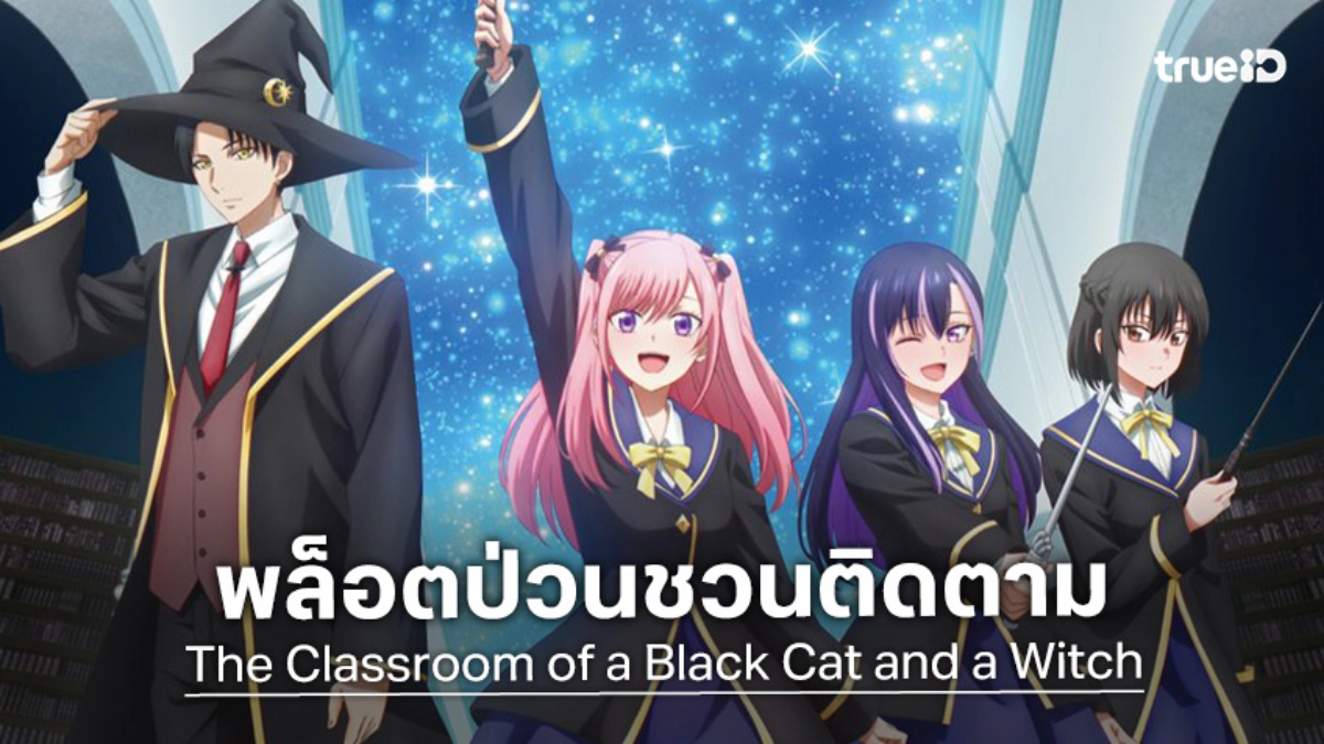 มิติใหม่! "The Classroom of a Black Cat and a Witch" เตรียมผจญภัยในรั้วโรงเรียนเวทมนตร์